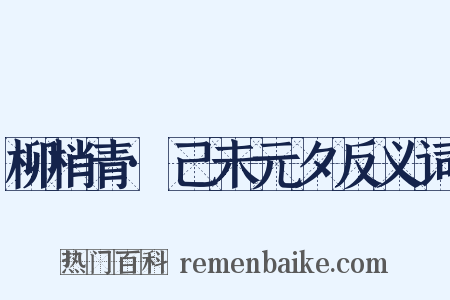 柳梢青·己未元夕反义词是什么意思的图片